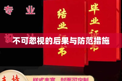 颍东不可忽视的后果与防范措施