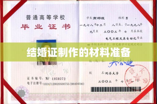 颍东结婚证制作的材料准备