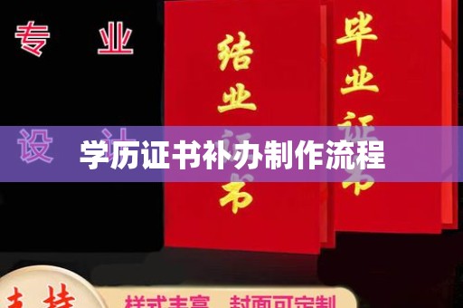 颍东学历证书补办制作流程