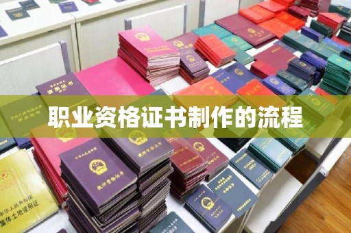 颍东职业资格证书制作的流程