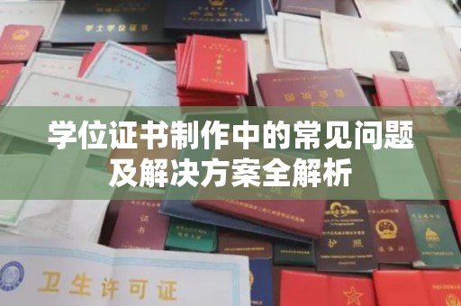 颍东学位证书制作中的常见问题及解决方案全解析
