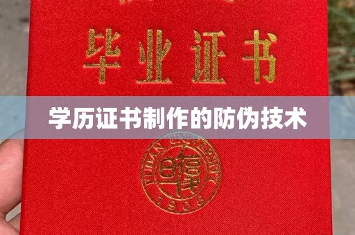 颍东学历证书制作的防伪技术