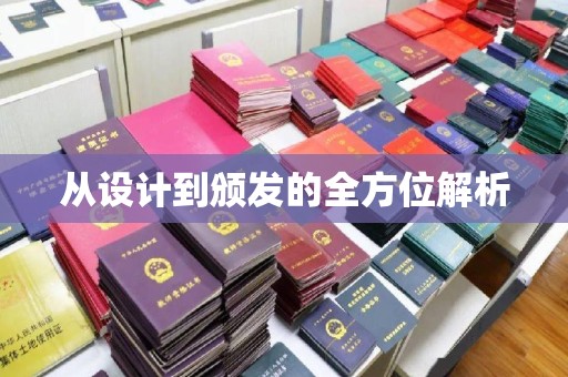 颍东从设计到颁发的全方位解析
