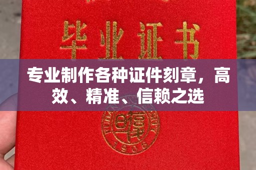 颍东专业制作各种证件刻章，高效、精准、信赖之选