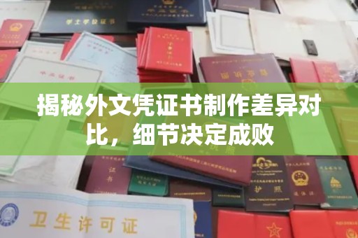 颍东揭秘外文凭证书制作差异对比，细节决定成败