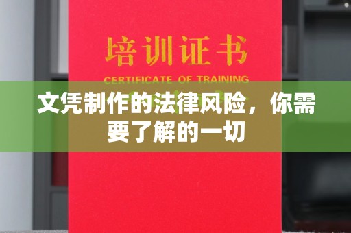 颍东文凭制作的法律风险，你需要了解的一切