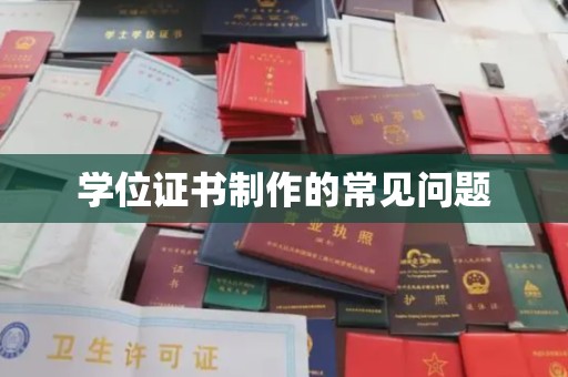颍东学位证书制作的常见问题