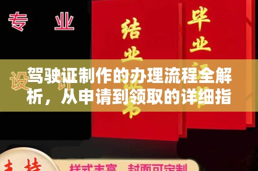 颍东驾驶证制作的办理流程全解析，从申请到领取的详细指南