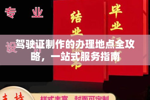 颍东驾驶证制作的办理地点全攻略，一站式服务指南