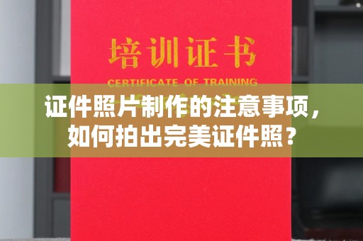 颍东证件照片制作的注意事项，如何拍出完美证件照？