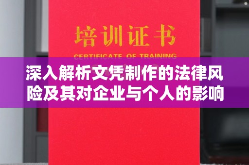 颍东深入解析文凭制作的法律风险及其对企业与个人的影响