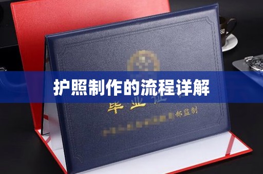 颍东护照制作的流程详解