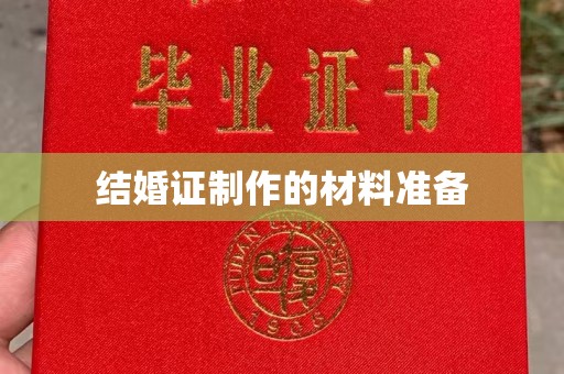 颍东结婚证制作的材料准备
