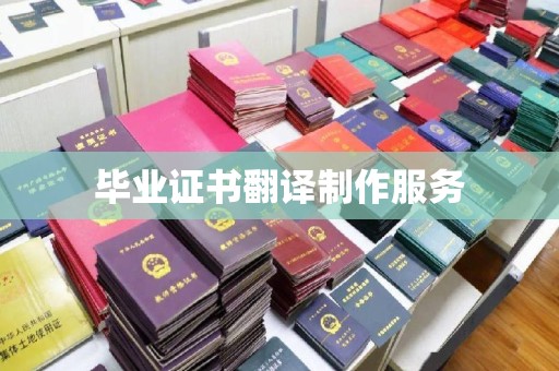 颍东毕业证书翻译制作服务