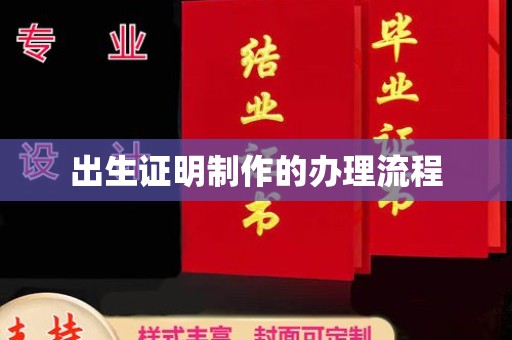 颍东出生证明制作的办理流程