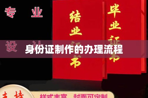 颍东身份证制作的办理流程