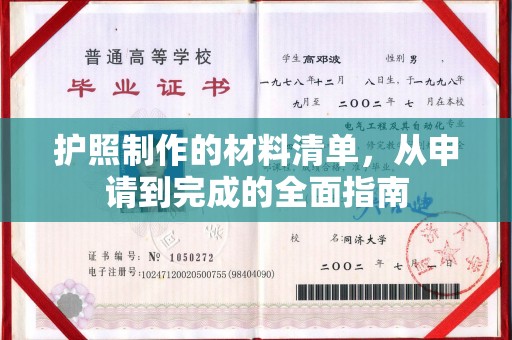 颍东护照制作的材料清单，从申请到完成的全面指南