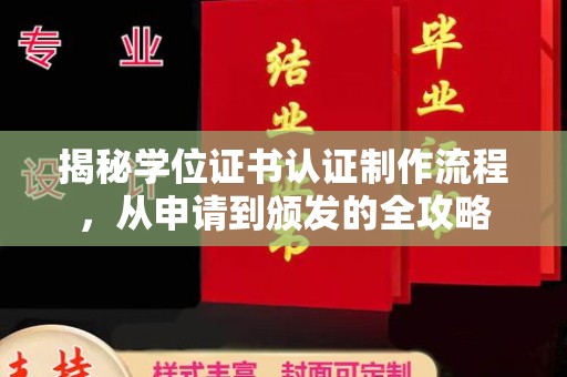 颍东揭秘学位证书认证制作流程，从申请到颁发的全攻略