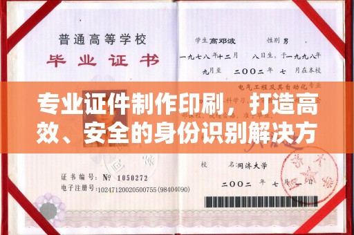 颍东专业证件制作印刷，打造高效、安全的身份识别解决方案