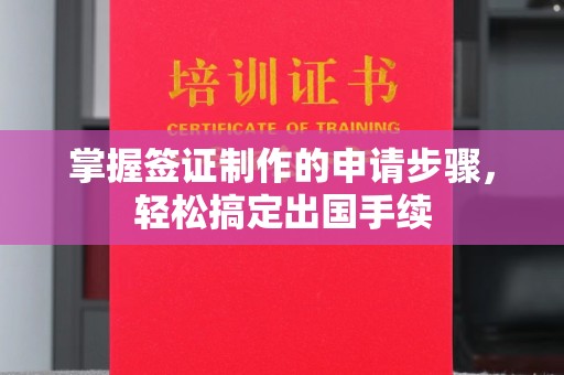 颍东掌握签证制作的申请步骤，轻松搞定出国手续