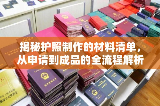 颍东揭秘护照制作的材料清单，从申请到成品的全流程解析