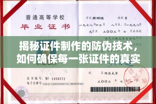 颍东揭秘证件制作的防伪技术，如何确保每一张证件的真实性