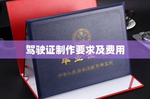 颍东驾驶证制作要求及费用