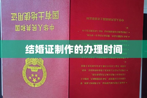 颍东结婚证制作的办理时间