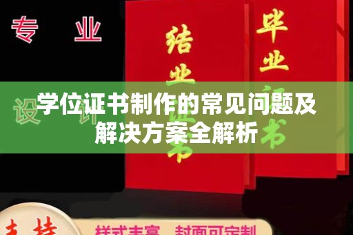颍东学位证书制作的常见问题及解决方案全解析