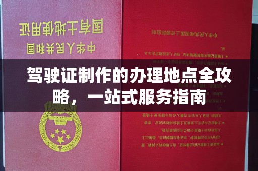 颍东驾驶证制作的办理地点全攻略，一站式服务指南