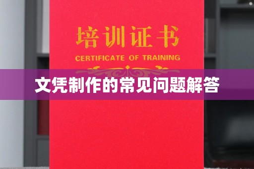 颍东文凭制作的常见问题解答