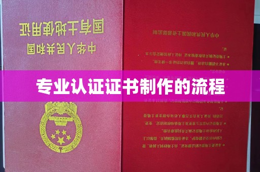 颍东专业认证证书制作的流程