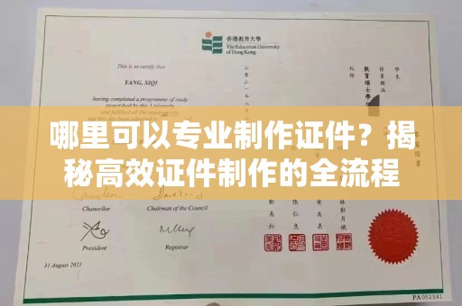 颍东哪里可以专业制作证件？揭秘高效证件制作的全流程