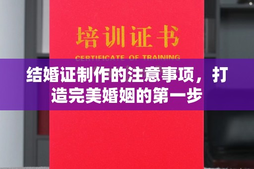 颍东结婚证制作的注意事项，打造完美婚姻的第一步