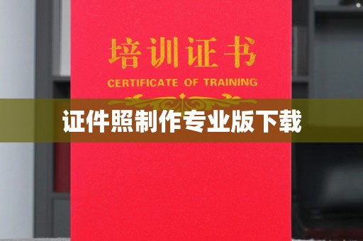 颍东证件照制作专业版下载