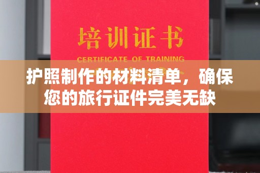 颍东护照制作的材料清单，确保您的旅行证件完美无缺