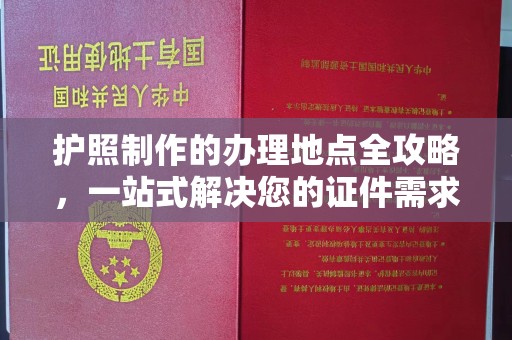 颍东护照制作的办理地点全攻略，一站式解决您的证件需求