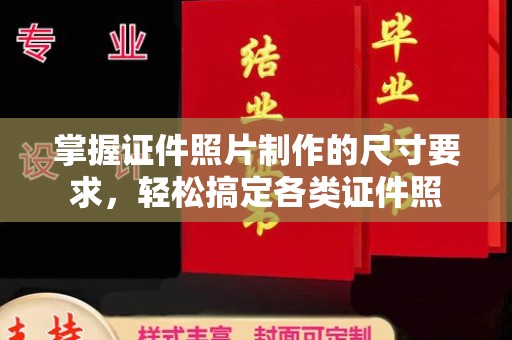 颍东掌握证件照片制作的尺寸要求，轻松搞定各类证件照