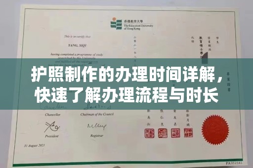 颍东护照制作的办理时间详解，快速了解办理流程与时长