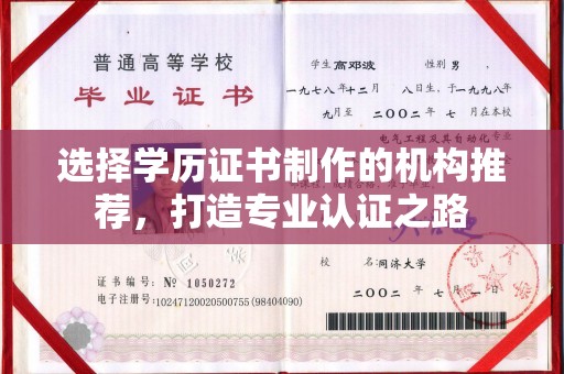 颍东选择学历证书制作的机构推荐，打造专业认证之路
