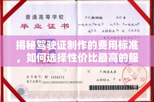 颍东揭秘驾驶证制作的费用标准，如何选择性价比最高的服务？