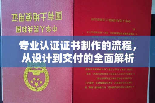 颍东专业认证证书制作的流程，从设计到交付的全面解析