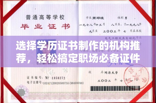 颍东选择学历证书制作的机构推荐，轻松搞定职场必备证件
