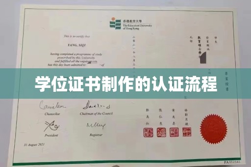 颍东学位证书制作的认证流程