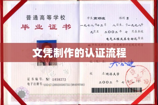 颍东文凭制作的认证流程