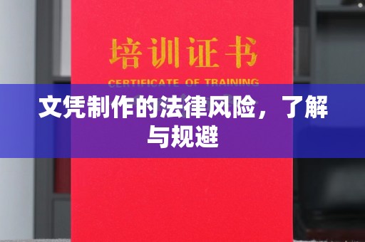颍东文凭制作的法律风险，了解与规避