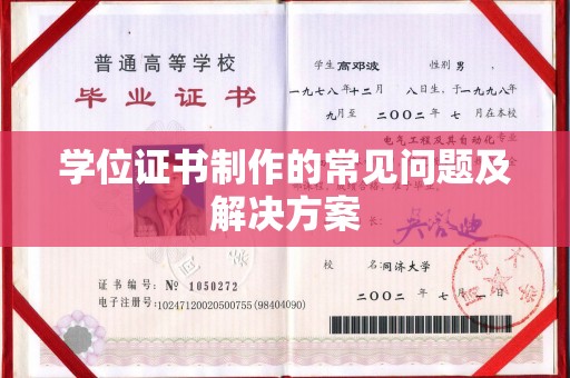 颍东学位证书制作的常见问题及解决方案