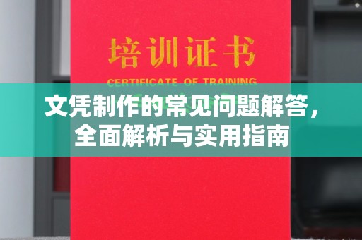 颍东文凭制作的常见问题解答，全面解析与实用指南
