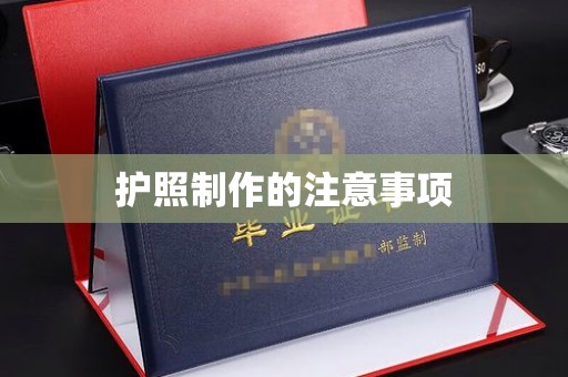 颍东护照制作的注意事项