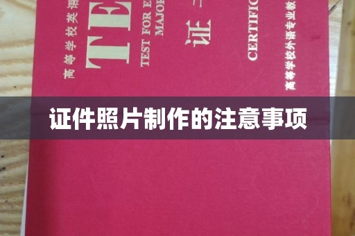 颍东证件照片制作的注意事项